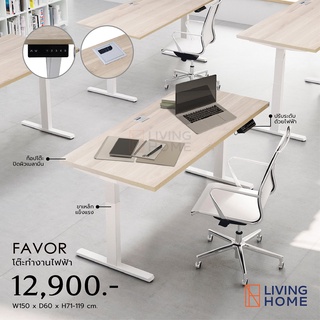 โต๊ะทำงานปรับระดับอัตโนมัติด้วยระบบไฟฟ้า  ขนาด 150 ซม.  |Livinghome Furniture