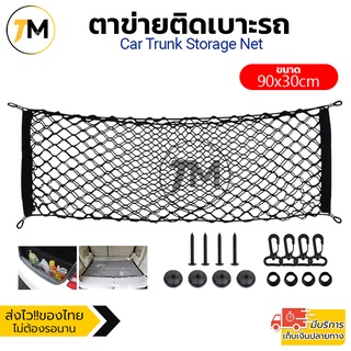 ตาข่ายติดเบาะรถ ตาข่ายกันของตกท้ายรถ 90x30cm รุ่น CTS 74-DF