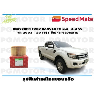 กรองอากาศ FORD RANGER T6 2.2 -3.2 CC YR 2003 - 2016(1 ชิ้น)/SPEEDMATE