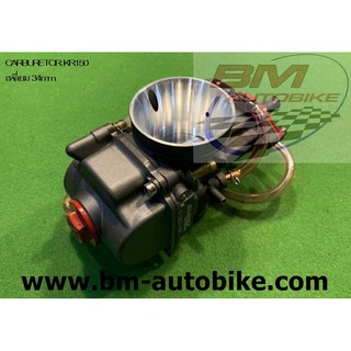 คาร์บู CARBURETOR KR150 เหลี่ยม 34mm.