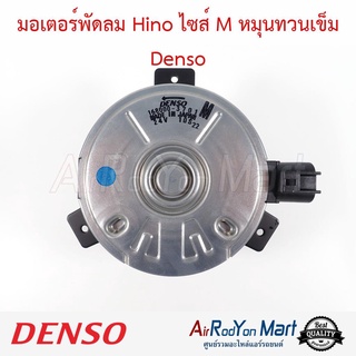 มอเตอร์พัดลม Hino ไซส์ M หมุนทวนเข็ม (168000-3701) Denso ฮีโน่