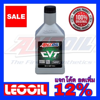 AMSOIL CVT น้ำมันเกียร์สังเคราะห์แท้ 100% เกรดไฮเอนด์ ขนาดควอท