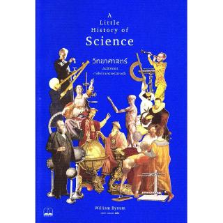 Se-ed (ซีเอ็ด) : หนังสือ วิทยาศาสตร์การไขความจริงแห่งสรรพสิ่ง