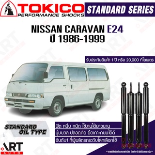 Tokico โช้คอัพ nissan caravan urvan e24 ปี 1986-1999 นิสสัน …