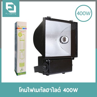 FL-Lighting โคมไฟเมทัลฮาไลด์ 400W พร้อมหลอดทรงกระบอก แสงสีเขียว Metal Halide Lamp ( สีเขียว )