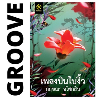 เพลงบินใบงิ้ว (2 เล่มจบ) โดย กฤษณา อโศกสิน - นิยาย GROOVE พร้อมส่งจากสำนักพิมพ์