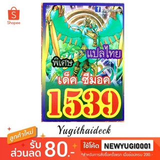 การ์ดยูกิโอแปลไทย เด็ค ซีมอด 1539