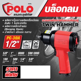 บล็อกลม 4หุน POLO รุ่น PC-30A ตัวใหญ่ Air Impact Wrench POLO 1/2" บล็อคลม บ๊อกลม บล็อก บ็อกขันน๊อต