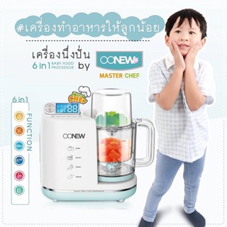 Oonew MasterChef เครื่องนึ่งปั่นอาหาร