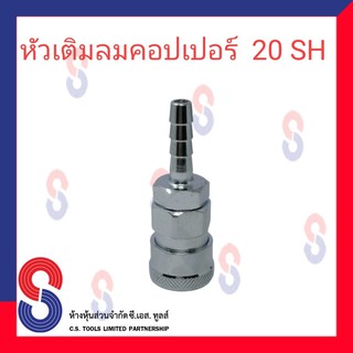 ข้อต่อลมคอปเปอร์ ข้อต่อ คอปเปอร์  20 SH  1/4 2หุน คอปเปอร์ จำนวน 1 ตัว 20SHA 20 SHA