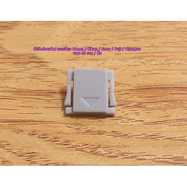 ตัวปิดช่องแฟลช Olympus EM5 EM5II EM5III EM10 EM10II EM10III
