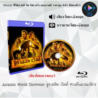 Bluray เรื่อง Jurassic World Dominion จูราสสิค เวิลด์ ทวงคืนอาณาจักร (เสียงไทยมาสเตอร์+ซับไทย)