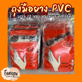 ถุงมือยาง PVC 36คู่ ถุงมือยางเอนกประสงค์ ทนกรด ทนสารเคมี เหนียว ทนทาน