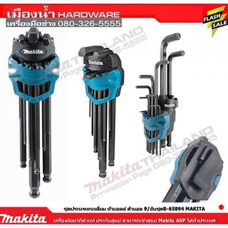 MAKITA ชุดประแจหกเหลี่ยม B-65894 แท้ 100%