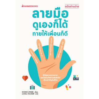 NANMEEBOOKS หนังสือ ดูลายมือ ดูเองก็ได้ ทายให้เพื่อนก็ดี : ผู้ใหญ่ วัยทำงาน Lifestye