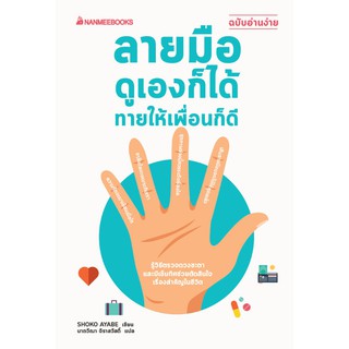 NANMEEBOOKS หนังสือ ดูลายมือ ดูเองก็ได้ ทายให้เพื่อนก็ดี : ผู้ใหญ่ วัยทำงาน Lifestye