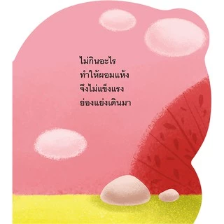 นิทาน เสริมสร้างสุขนิสัยที่ดี จิ๊ดริ๊ดอยากโต สอนเด็กให้กินอาหารจะได้โตไวไว