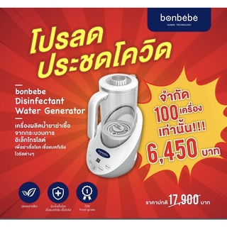 🔥🔥ลดแหลก🔥🔥bonbebe Disinfectant Water Generator เครื่องผลิตน้ำอิเล็กโทรไลต์Bonbebe