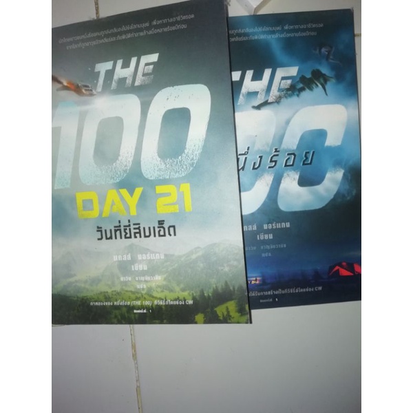 THE 100  DAY  21 วันที่ยี่สิบเอ็ด