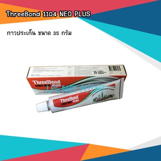 กาวประเก็น ยี่ห้อ ThreeBond 1104 NEO PLUS หลอดขนาด 35 กรัม