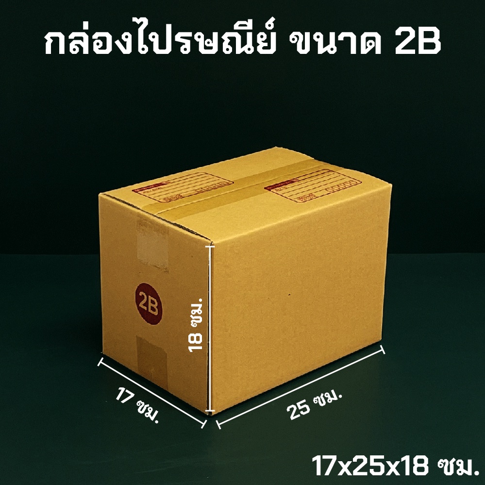 กล่องพัสดุ ไปรษณีย์ ขนาด 2B