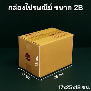 กล่องพัสดุ ไปรษณีย์ ขนาด 2B