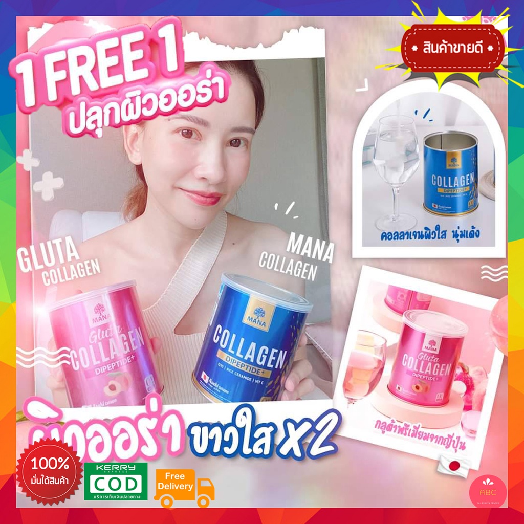 "ซื้อ1แถม1" MANA Collagen + MANA Gluta Collagen มานา คอลลาเจน + กลูต้า คอลลาเจน คอลลาเจน ญาญ่า Dipep