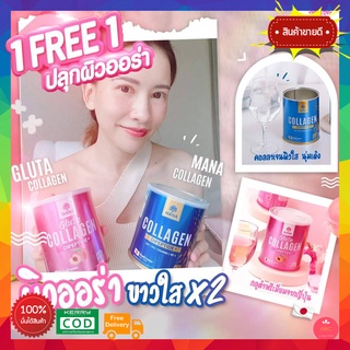 "ซื้อ1แถม1" MANA Collagen + MANA Gluta Collagen มานา คอลลาเจน + กลูต้า คอลลาเจน คอลลาเจน ญาญ่า Dipeptide จากประเทศญี่ปุ่