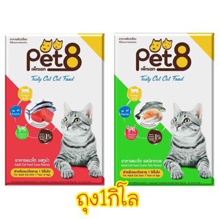 Pet8 เพ็ด8 อาหารแมวโต ขนาด 1 กิโลกรัม