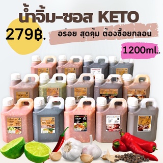 น้ำจิ้ม-ซอสKETO 1200ml.