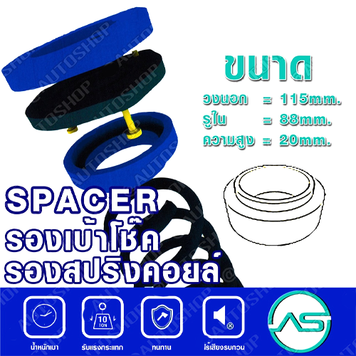 ตัวรองสปริงคอยส์หลัง NISSAN B14 A33 รองสปริงคอยส์หลัง TOYOYA AE90 AE101 รองสปริงคอยส์หลัง HONDA ACCORD/04-06 รองสปริงคอยส์หน้า TOYOTA YARIS รองสปริงคอยส์หน้า NISSAN MARCH (แพ๊กคู่ 2ตัว) (115-88-สูง20mm)