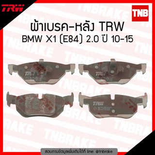 TRW ผ้าเบรก (หลัง) BMW X1(84) 2.0 ปี 10-15