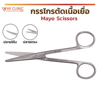 [ พร้อมส่ง !! ] กรรไกร กรรไกรตัดเนื้อเยื่อ กรรไกรเมโย Mayo scissors วัสดุสแตนเลส เกรดทางการแพทย์