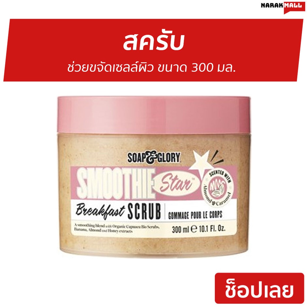 สครับ Soap & Glory ช่วยขจัดเซลล์ผิว ขนาด 300 มล. Smoothie Star Breakfast Scrub - สครับขัดผิว