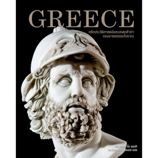 GREECE กรีก ประวัติศาสตร์และมรดกล้ำค่าของอารยธรรมโบราณ (ปกแข็ง)