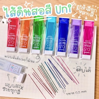 ๊Uni ไส้ดินสอกดแบบสี