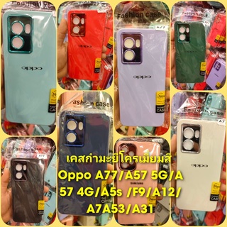 เคสกำมะยีโครเมี่ยมสี Oppo A77/A57 5G/A57 4G/A5s/A7/A12/F9/A31/A53/RENO5