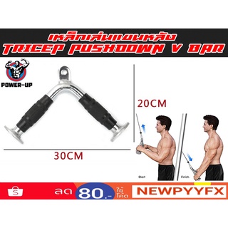 Tricep Pushdown V Bar อุปกรณ์ช่วยเล่นกล้ามเนื้อแขนหลัง-หน้าแขน แบบหุ้มยาง (สำหรับเครื่องเคเบิ้ล) ส่งในไทย