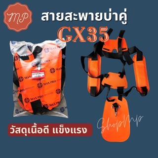 สายสะพายเครื่องตัดหญ้าบ่าคู่ GX35