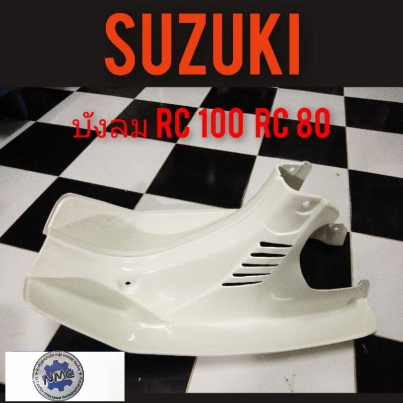 บังลมrc100 rc80 บังลม suzuki rc100 rc80 ของใหม่บังลม เดิม suzuki rc100 rc 80 ของใหม่