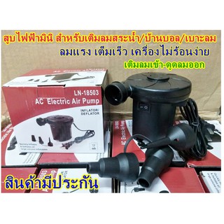 (ซื้อแพงกว่าทำไม)เครื่องเติมลมสระน้ำ สูบไฟฟ้ามินิ ลมแรง เต็มเร็ว คุณภาพดีเยี่ยม เติมลมสระน้ำ บ้านบอล เบาะเป่าลม