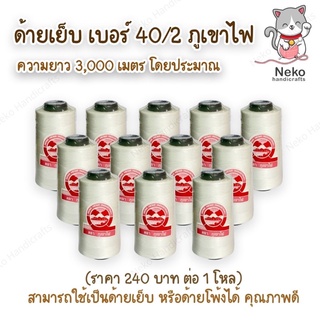 ยกโหล ด้ายเย็บ เบอร์ 40/2 ตราภูเขาไฟ สีขาวออกไวท์ คุณภาพดี