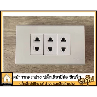 [เกิน99 ส่งฟรี!!30บาท] Chang เต้ารับปลั๊กไฟ ชุดปลั๊กกราวน์คู่ ปลั๊กเดี่ยว สวิตซ์ เต้ารับ ตราช้าง(พร้อมบล็อคลอย ปุ๊กสกรู)