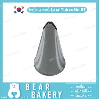 หัวบีบเกาหลี Leaf Tubes No.67 (S)