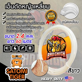 เอ็นตัดหญ้า เหลี่ยม สีขาว ขนาด 2.4 mm. BADCHICK ยาว 60 เมตร สายเอ็นเหลี่ยม สายเอ็นสำหรับตัดหญ้า ตัดหญ้าอ่อน เอ็น สายเอ็น