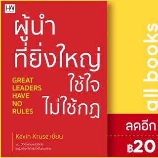 ผู้นำที่ยิ่งใหญ่ ใช้ใจ ไม่ใช้กฎ | Heart Work Kevin Kruse