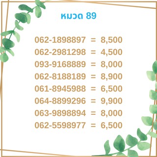 เบอร์มงคล 89 เบอร์มังกร เบอร์จำง่าย เบอร์รวย เบอร์เฮง ราคาถูก ราคาไม่แพง