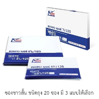 555paperplus ซองขาวสั้น (ถุง20ซอง) มีหลายขนาด ดูแบบที่รายละเอียดค่ะ