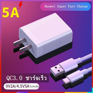 [ใส่โค้ด CDFSHVS426 ลด 70.- ]  ชุดชาร์จ หัวเหว่ย สายชาร์จ+หัวชาร์จ 5A Type-C ของแท้ 100% Original Huawei Super Charger