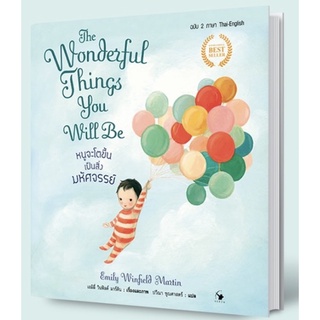 The Wonderful Things You Will Be หนูจะโตขึ้นเป็นสิ่งมหัศจรรย์ (2 ภาษา Thai-English)